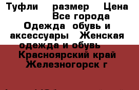 Туфли 39 размер  › Цена ­ 600 - Все города Одежда, обувь и аксессуары » Женская одежда и обувь   . Красноярский край,Железногорск г.